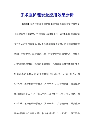 手术室护理安全应用效果分析