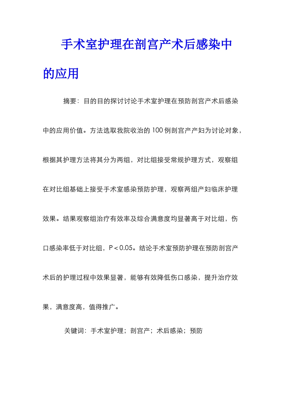 手术室护理在剖宫产术后感染中的应用_第1页