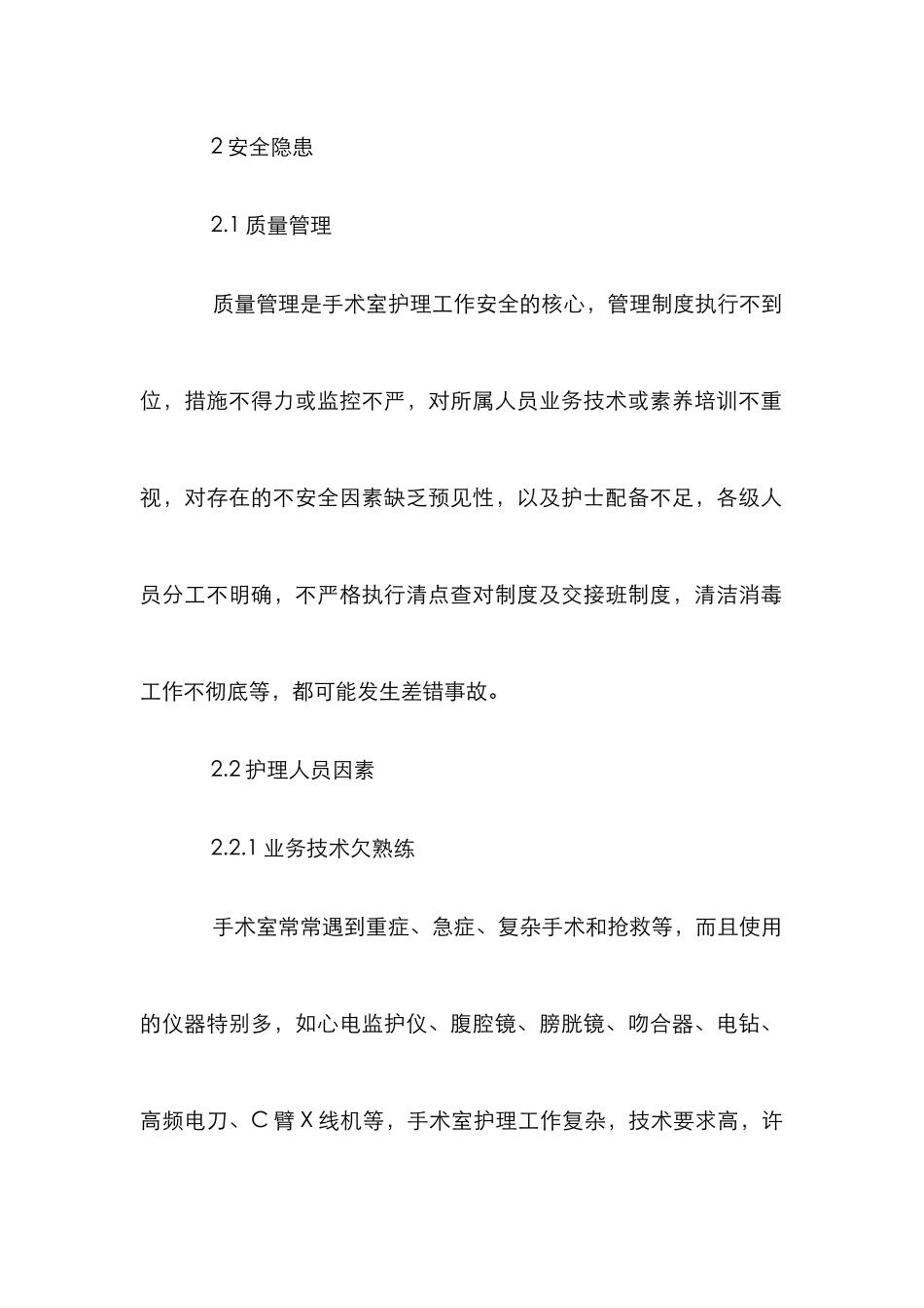 手术室护理安全隐患与防范对策_第2页