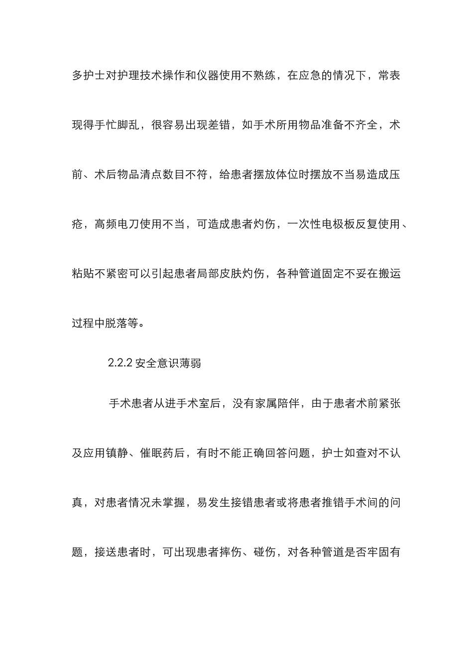 手术室护理安全隐患与防范对策_第3页