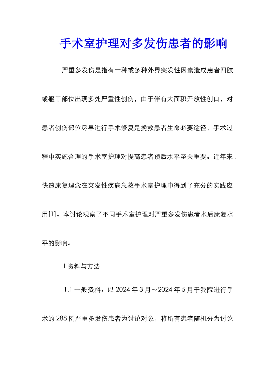 手术室护理对多发伤患者的影响_第1页