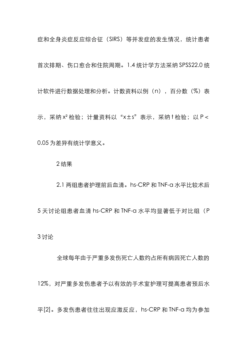 手术室护理对多发伤患者的影响_第3页