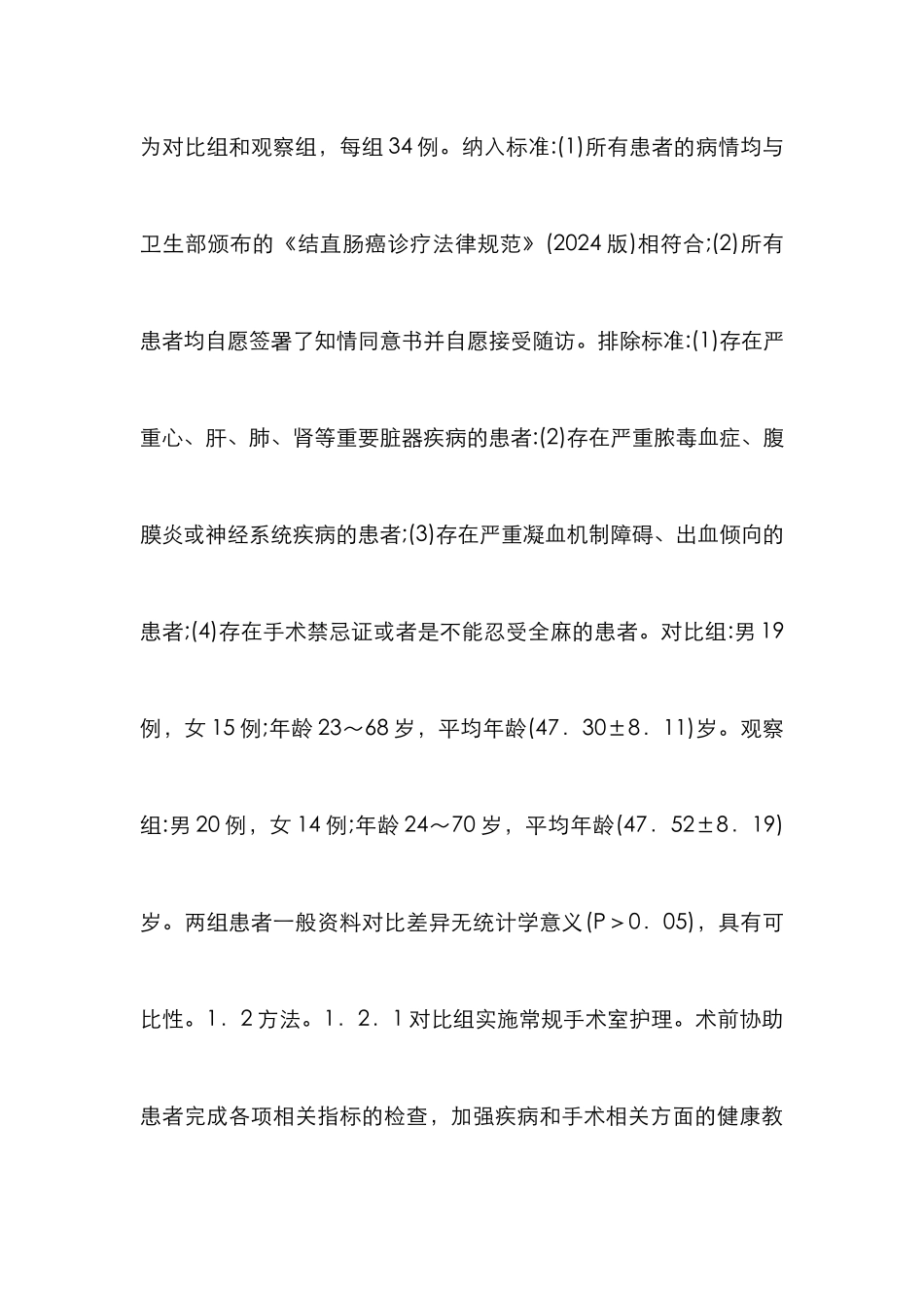 手术室护理临床效果分析_第3页