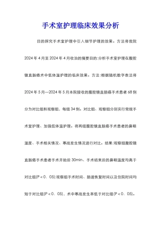 手术室护理临床效果分析