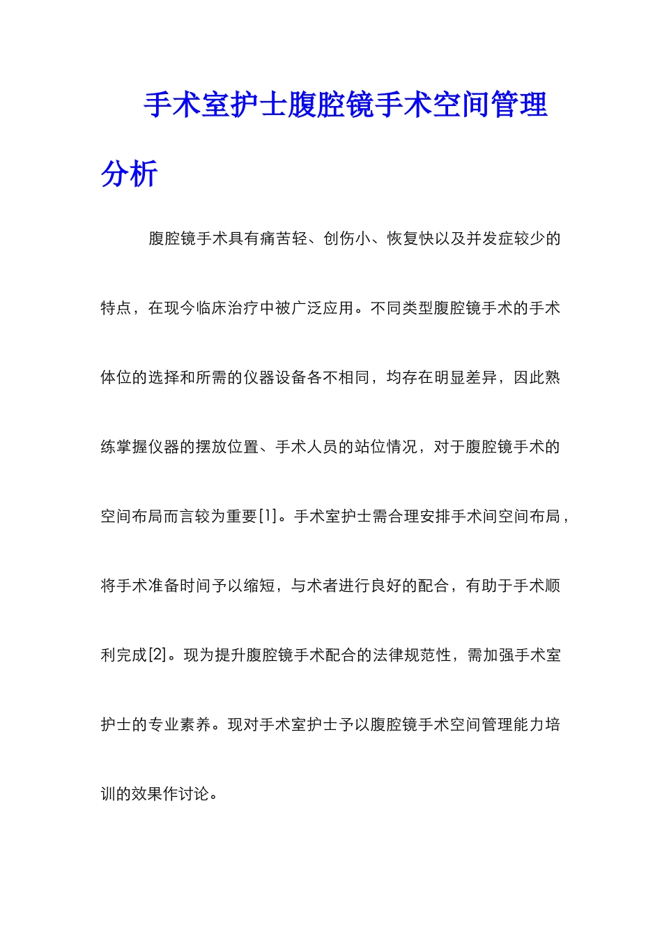 手术室护士腹腔镜手术空间管理分析_第1页