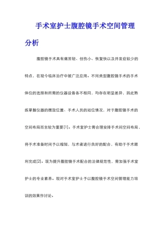 手术室护士腹腔镜手术空间管理分析
