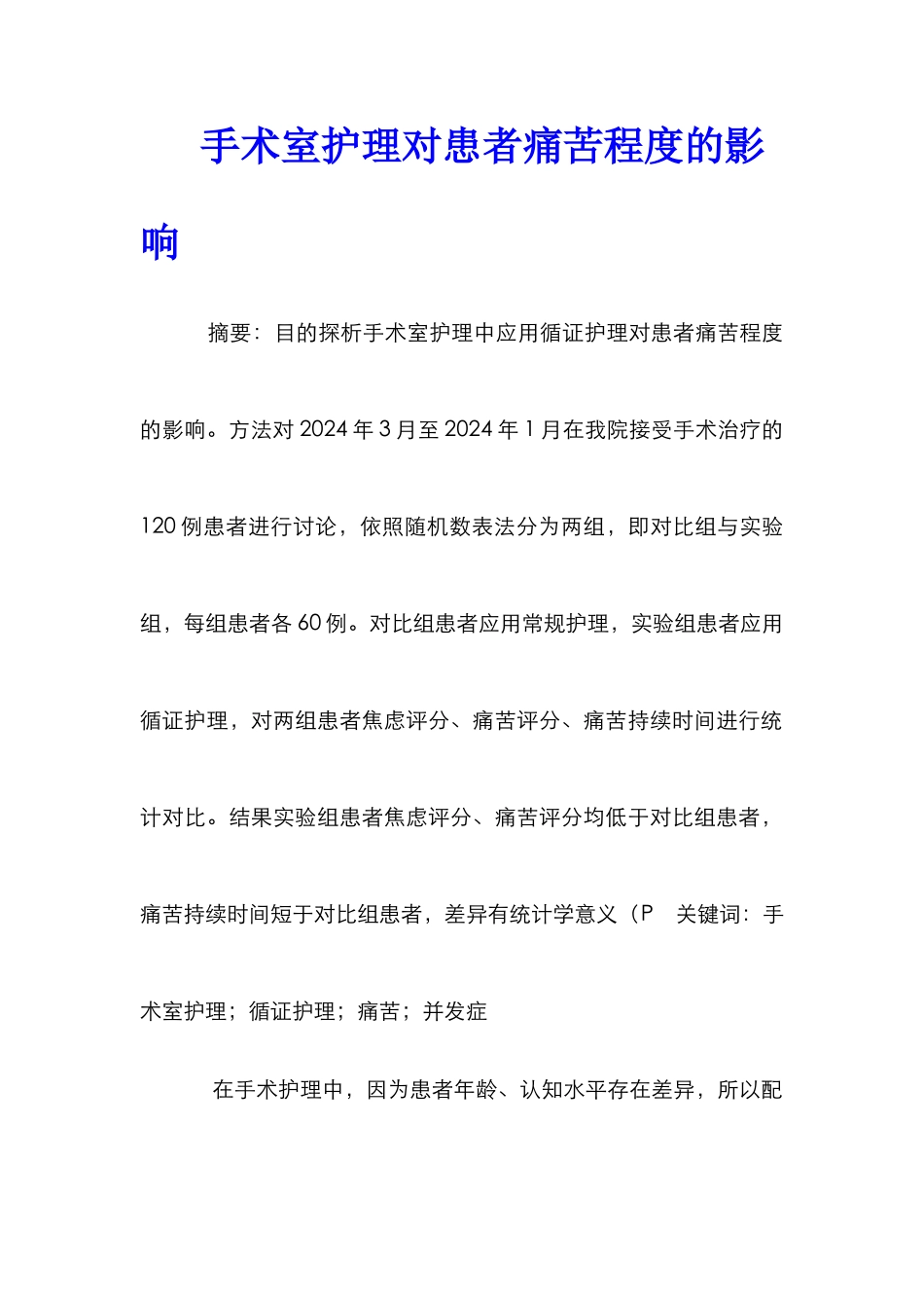 手术室护理对患者疼痛程度的影响_第1页