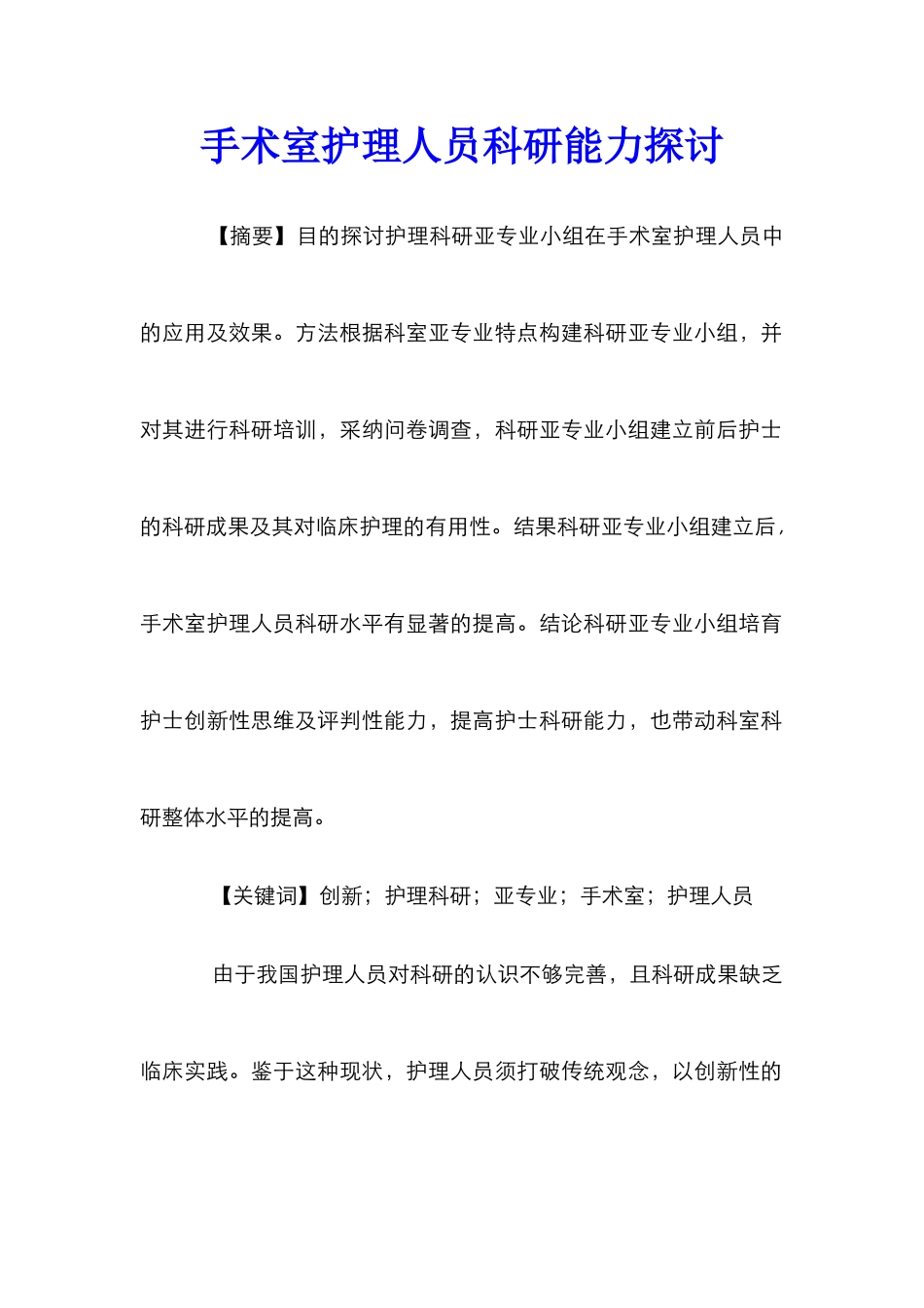 手术室护理人员科研能力探讨_第1页