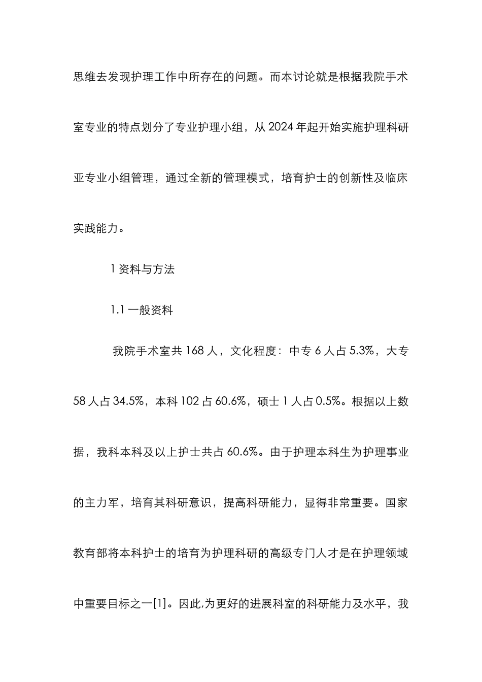 手术室护理人员科研能力探讨_第2页