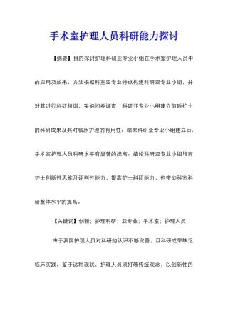 手术室护理人员科研能力探讨