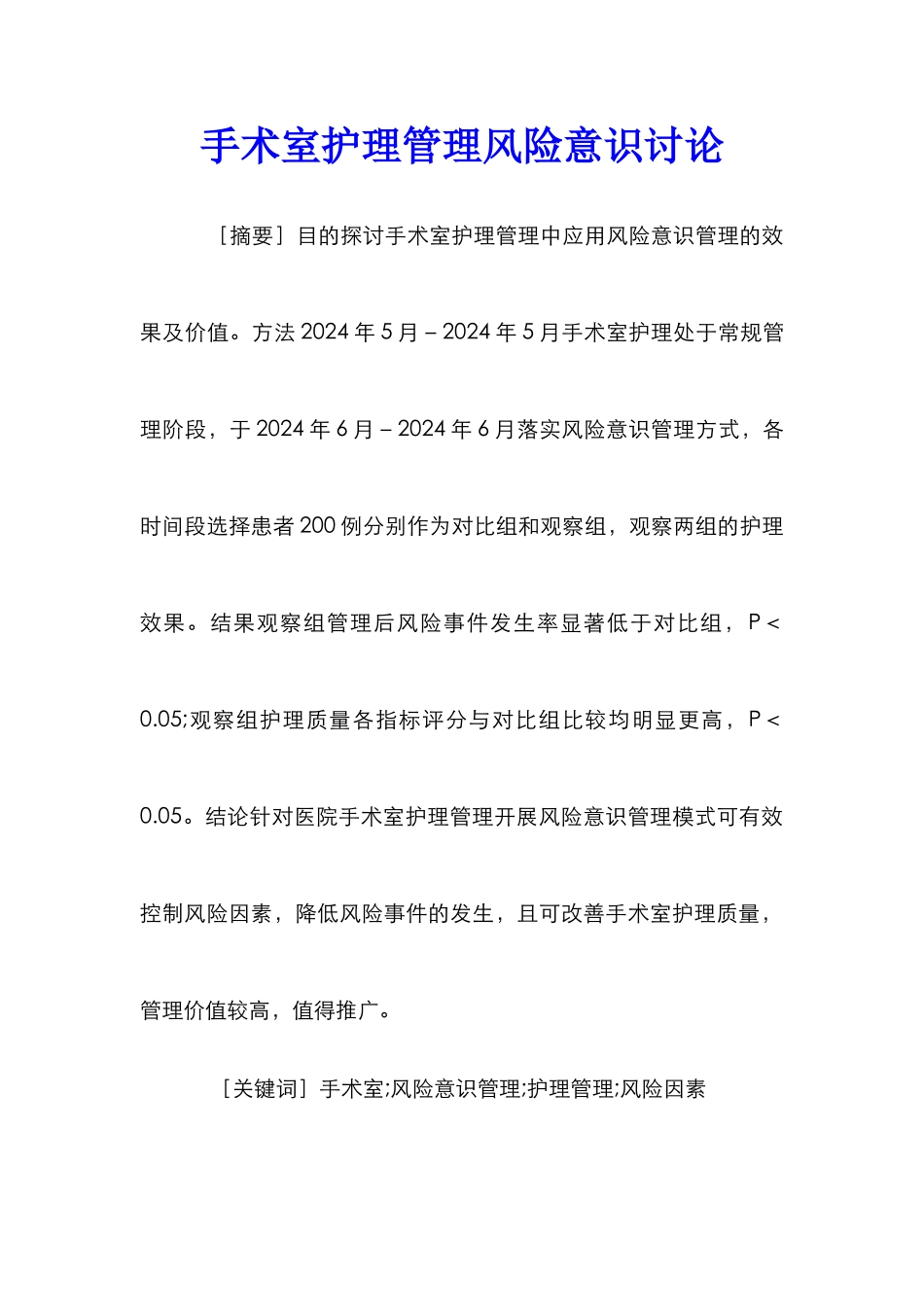 手术室护理管理风险意识研究_第1页