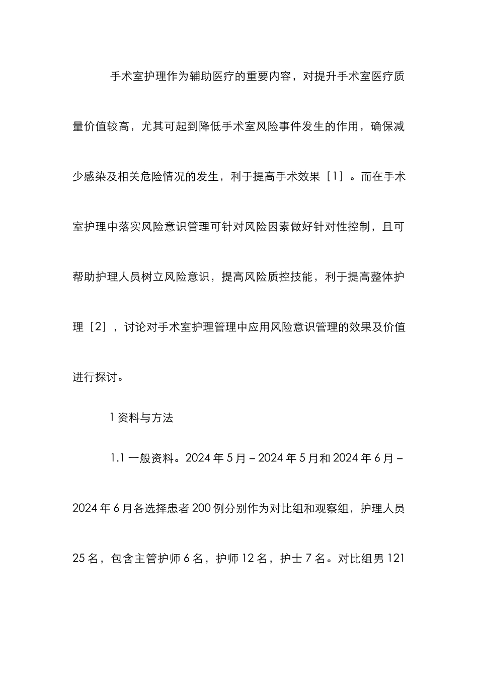 手术室护理管理风险意识研究_第2页