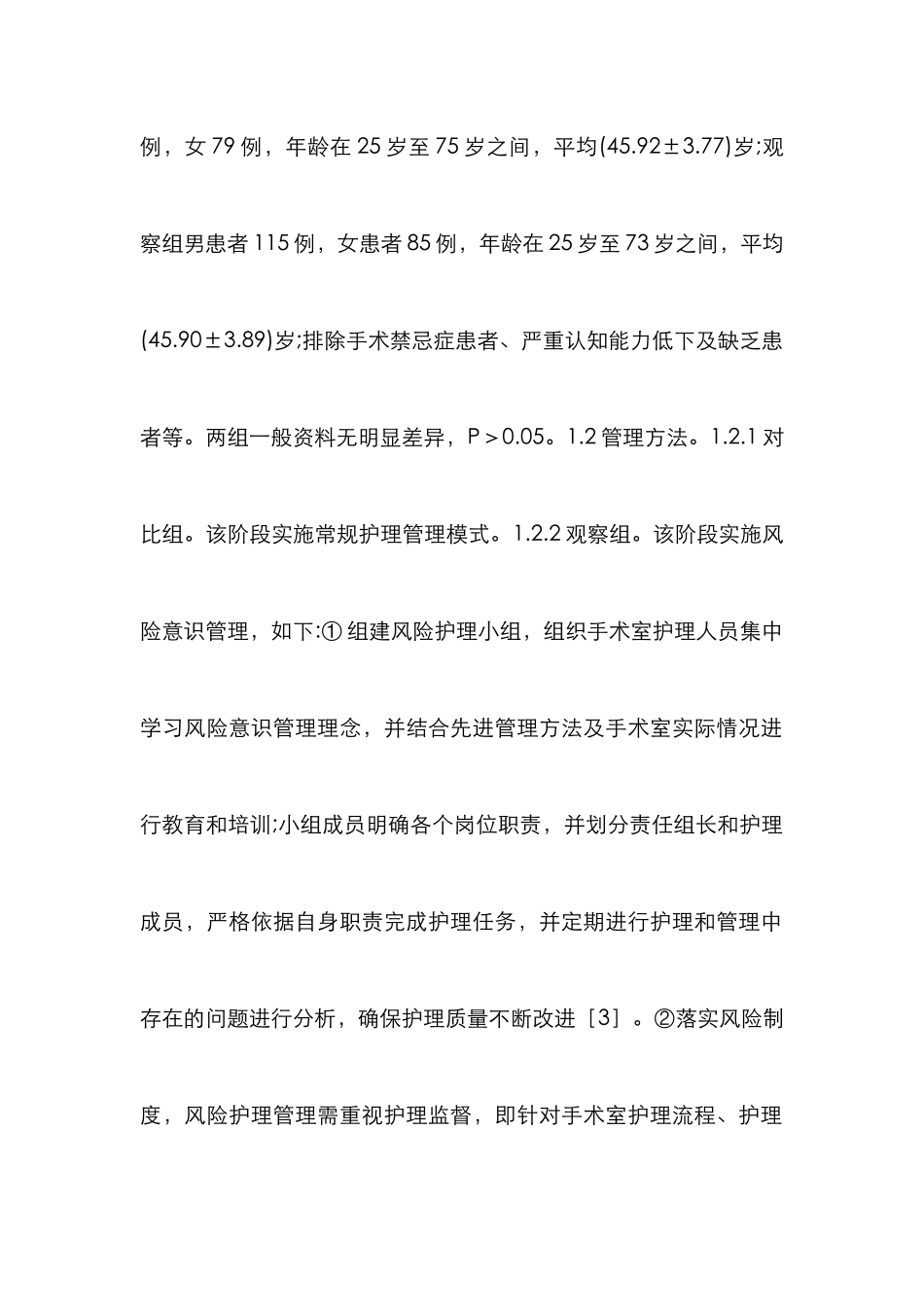 手术室护理管理风险意识研究_第3页