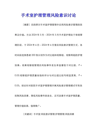 手术室护理管理风险意识研究