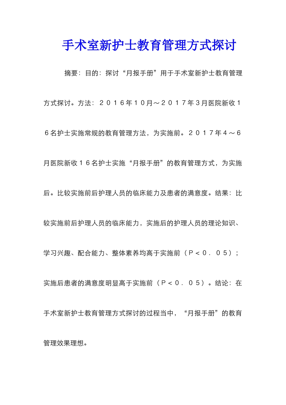 手术室新护士教育管理方式探讨_第1页