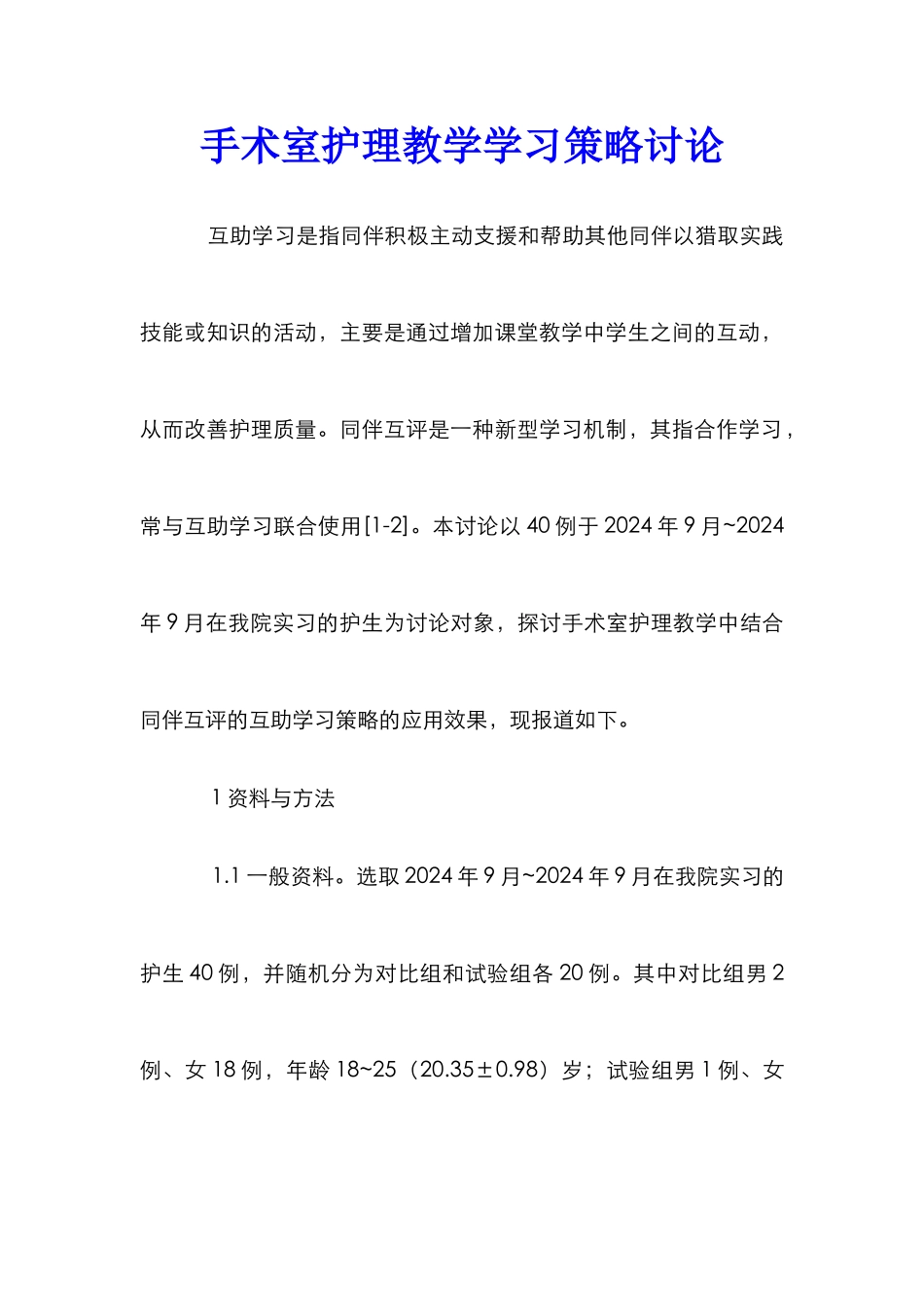 手术室护理教学学习策略研究_第1页