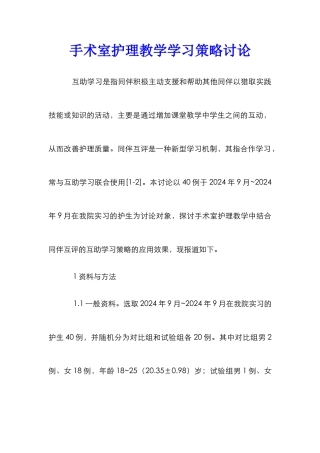 手术室护理教学学习策略研究