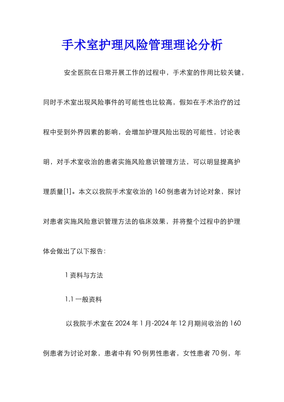 手术室护理风险管理理论分析_第1页
