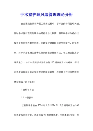 手术室护理风险管理理论分析