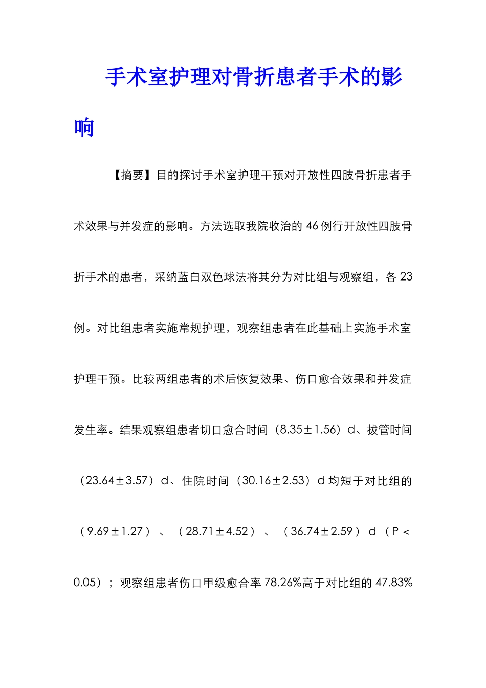 手术室护理对骨折患者手术的影响_第1页