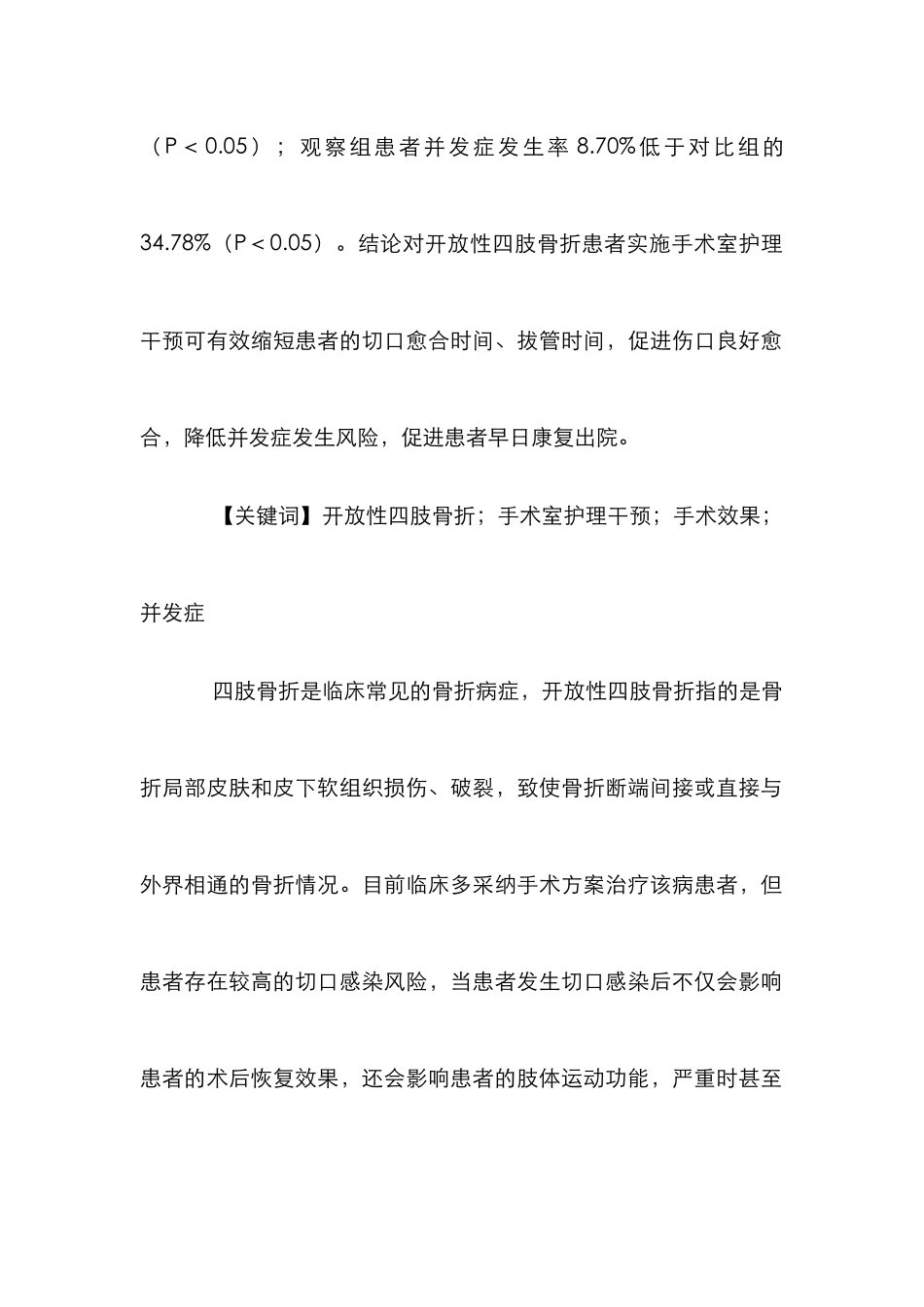 手术室护理对骨折患者手术的影响_第2页