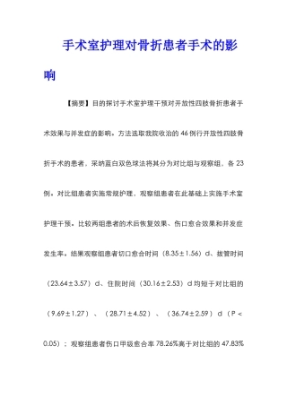 手术室护理对骨折患者手术的影响