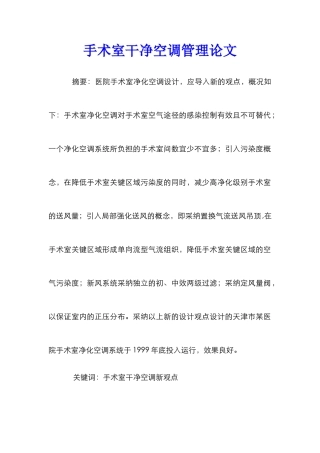 手术室洁净空调管理论文