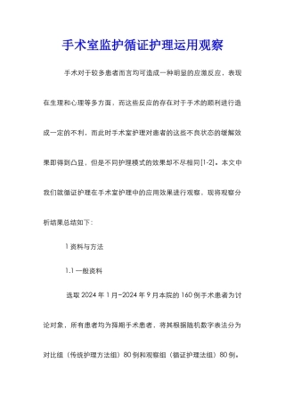 手术室监护循证护理运用观察