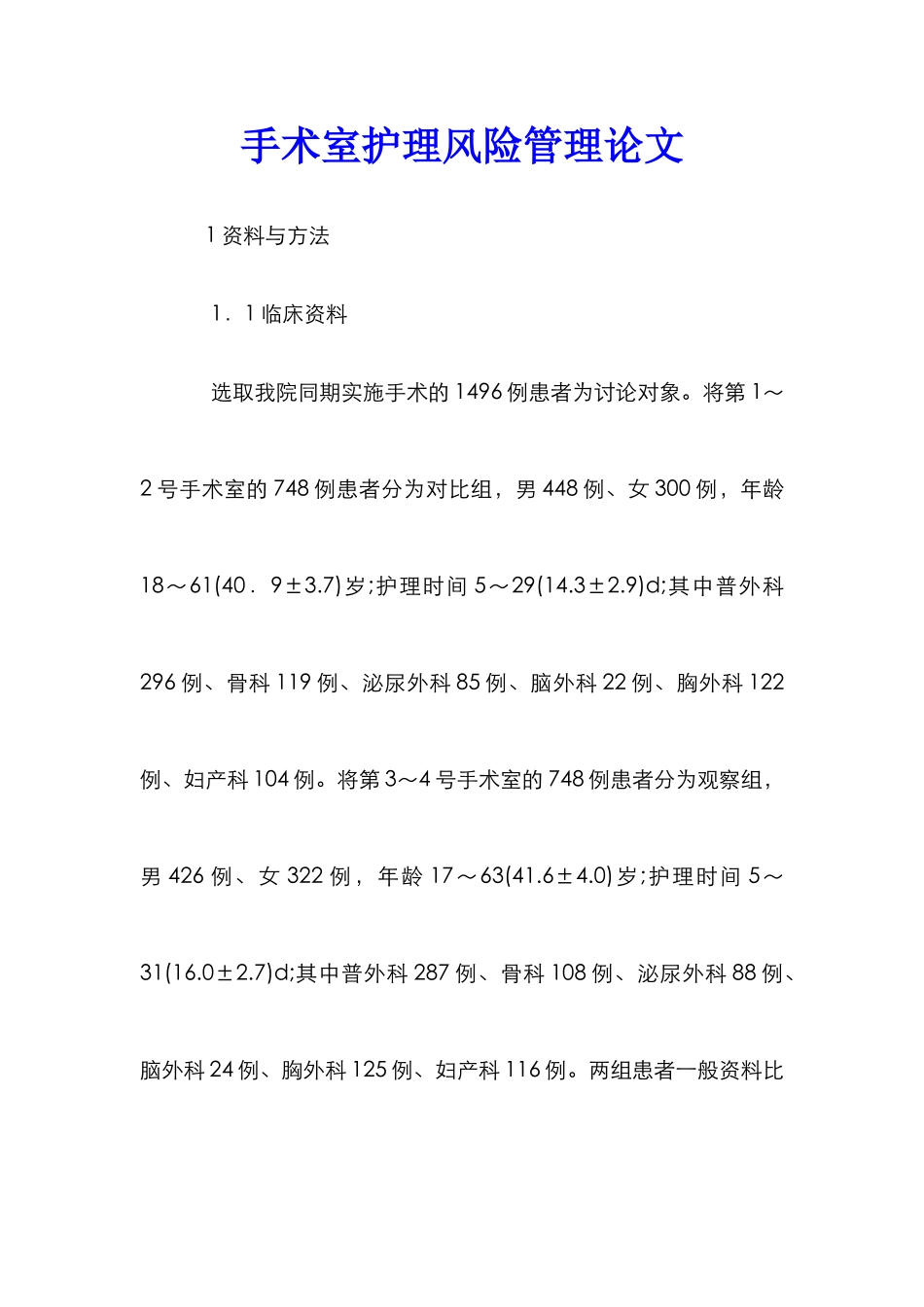 手术室护理风险管理论文_第1页