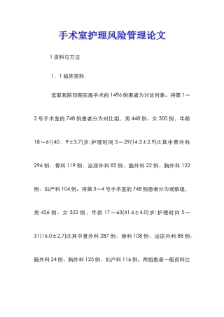 手术室护理风险管理论文