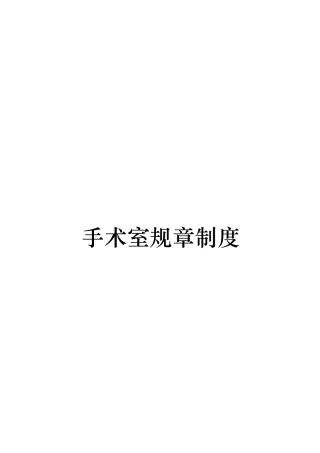手术室规章制度范本