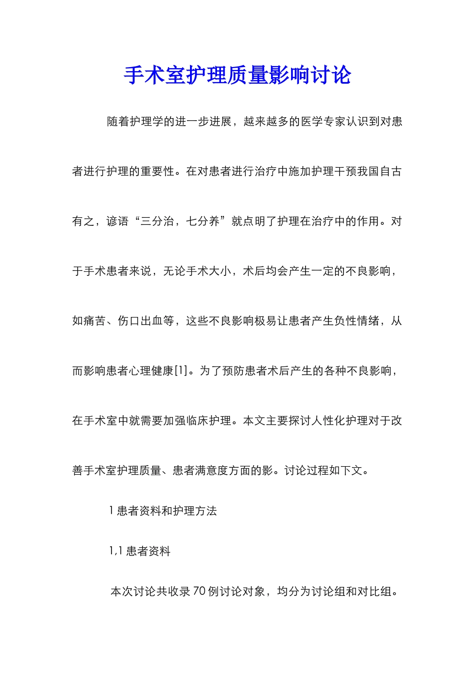 手术室护理质量影响研究_第1页