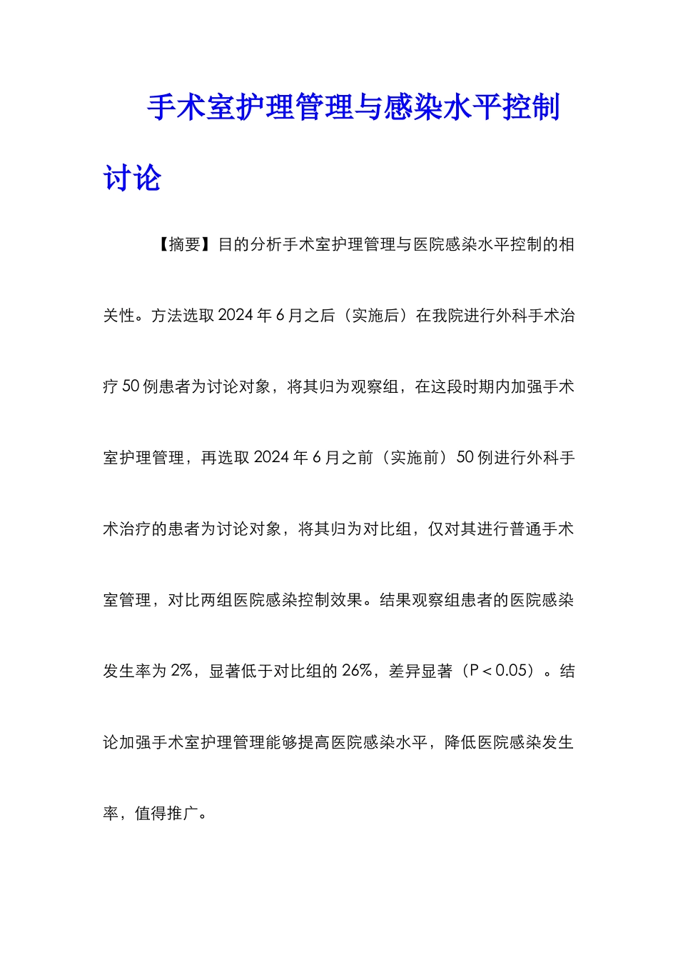 手术室护理管理与感染水平控制研究_第1页