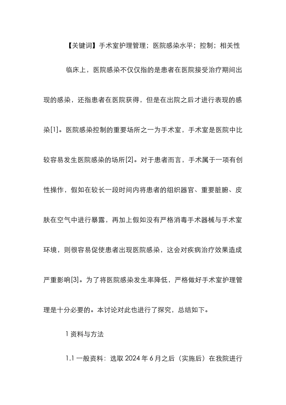 手术室护理管理与感染水平控制研究_第2页