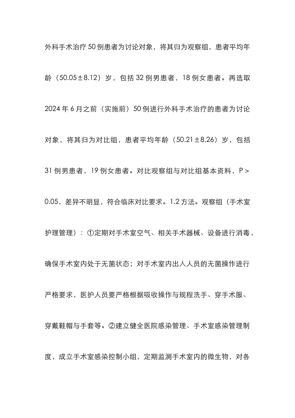 手术室护理管理与感染水平控制研究_第3页