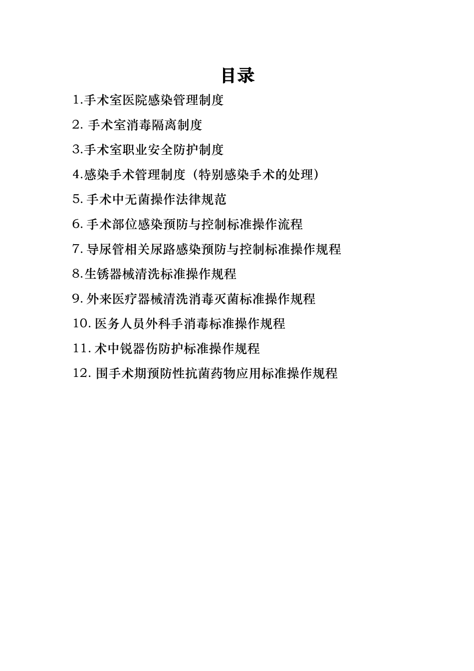 手术室相关规章制度与操作流程图_第2页