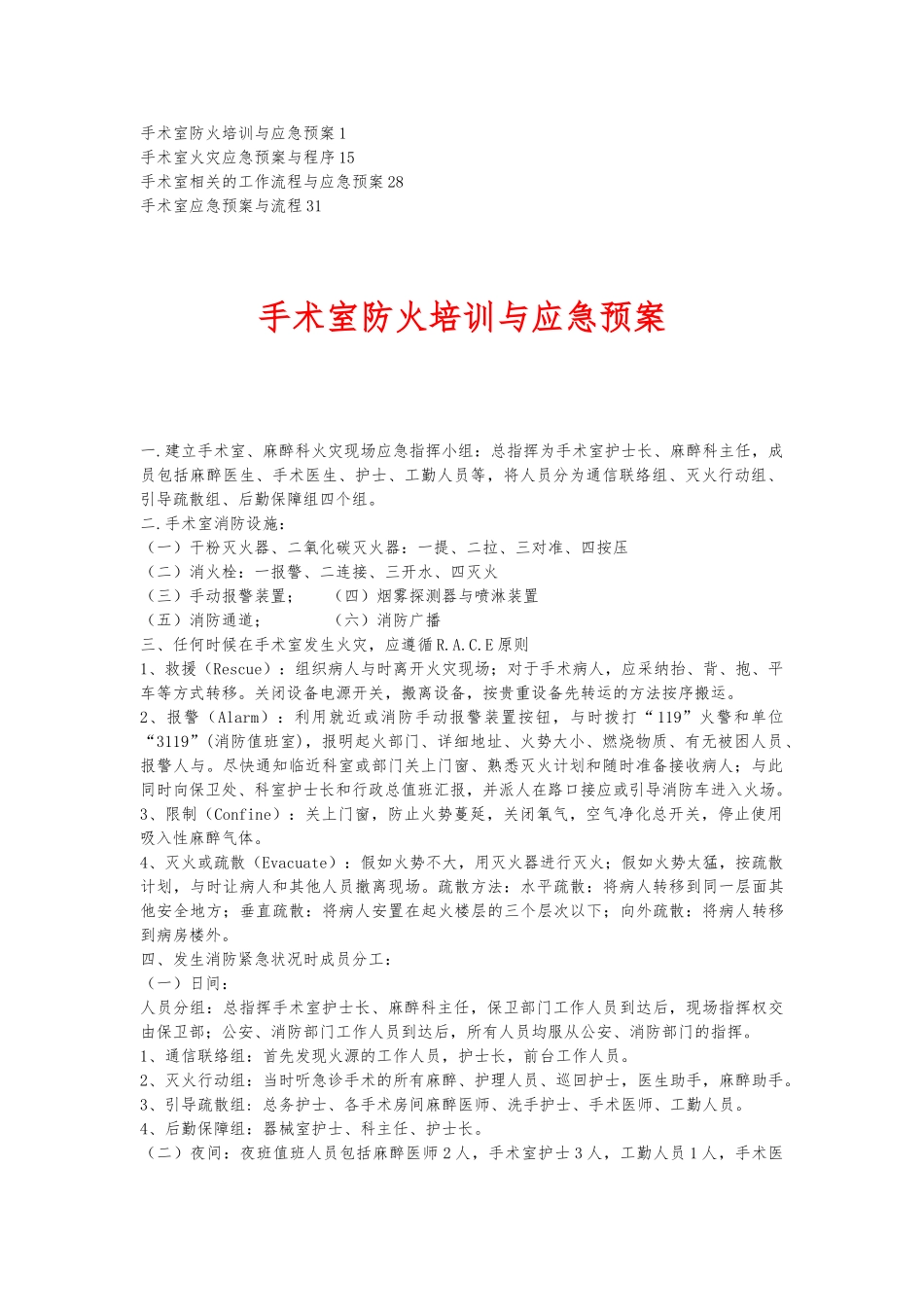 手术室防火培训与应急处置预案_第1页