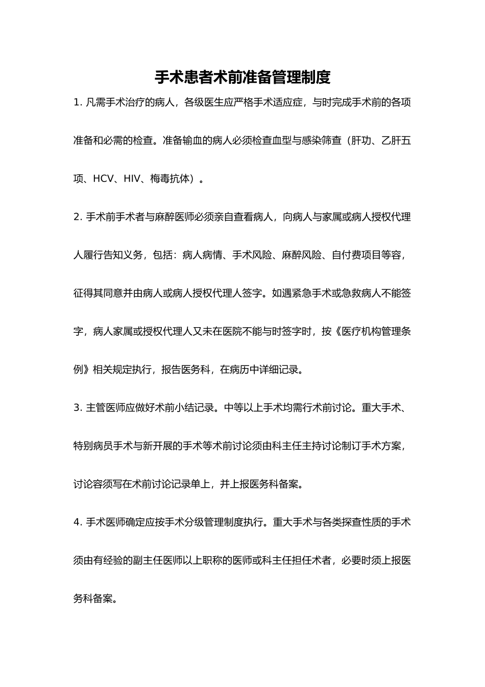 手术患者术前检查准备相关制度与流程图_第1页