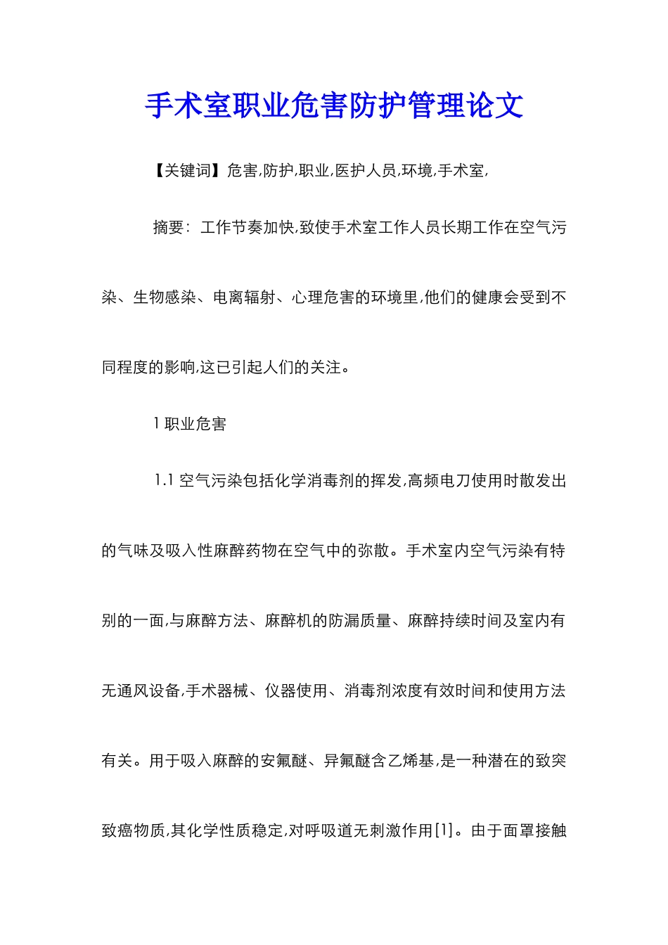 手术室职业危害防护管理论文_第1页