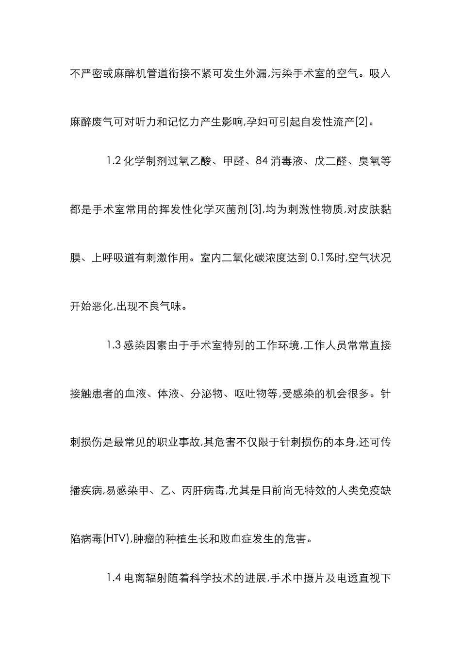 手术室职业危害防护管理论文_第2页