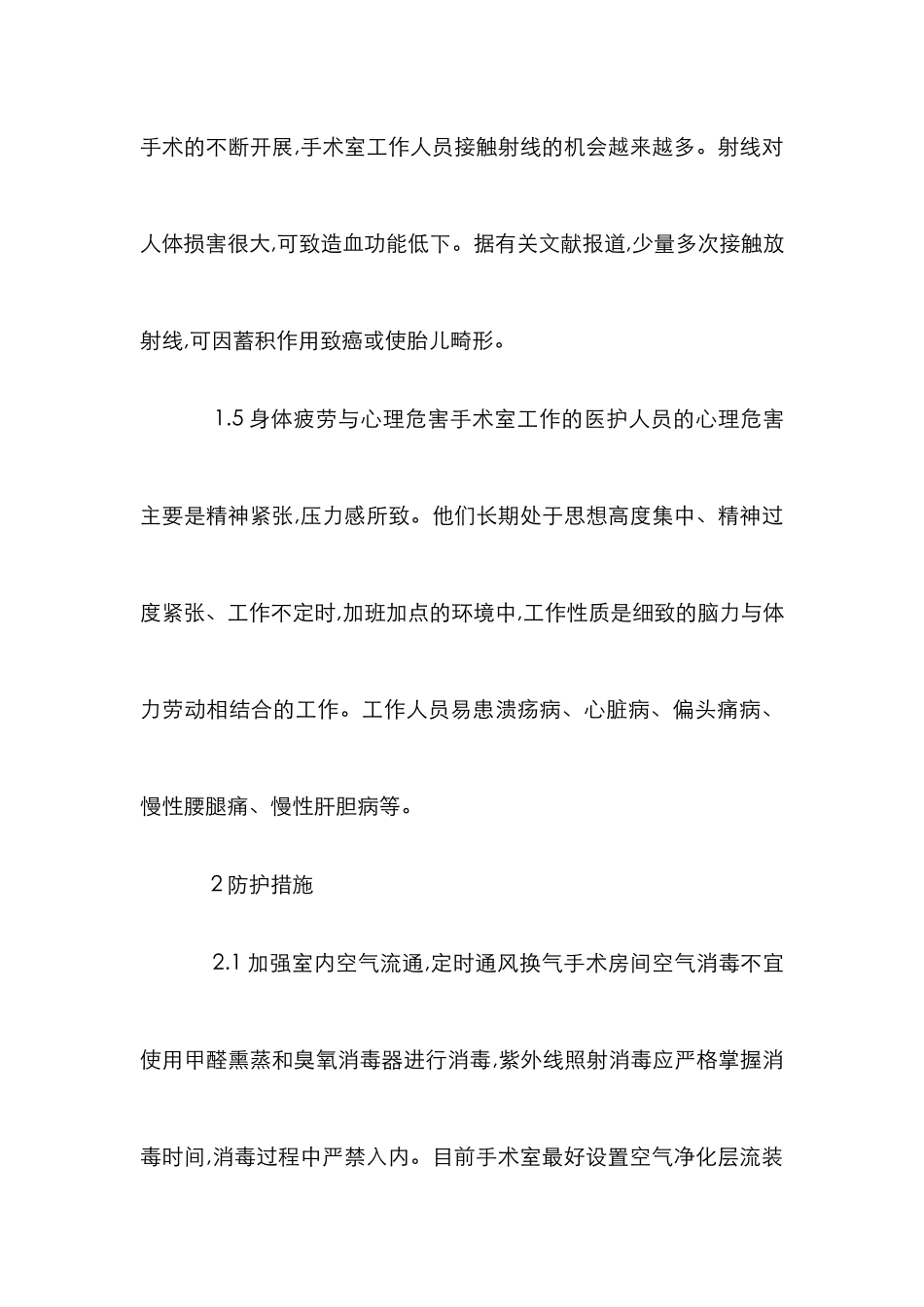 手术室职业危害防护管理论文_第3页