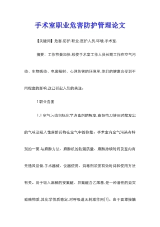 手术室职业危害防护管理论文