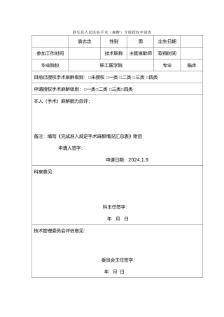 手术麻醉分级授权申请表