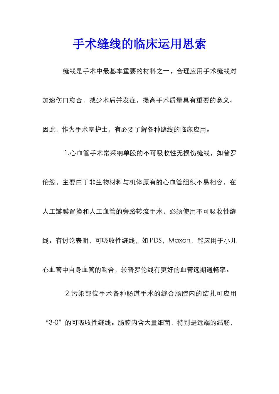 手术缝线的临床运用思索_第1页