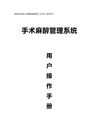 手术麻醉管理系统操作手册范本