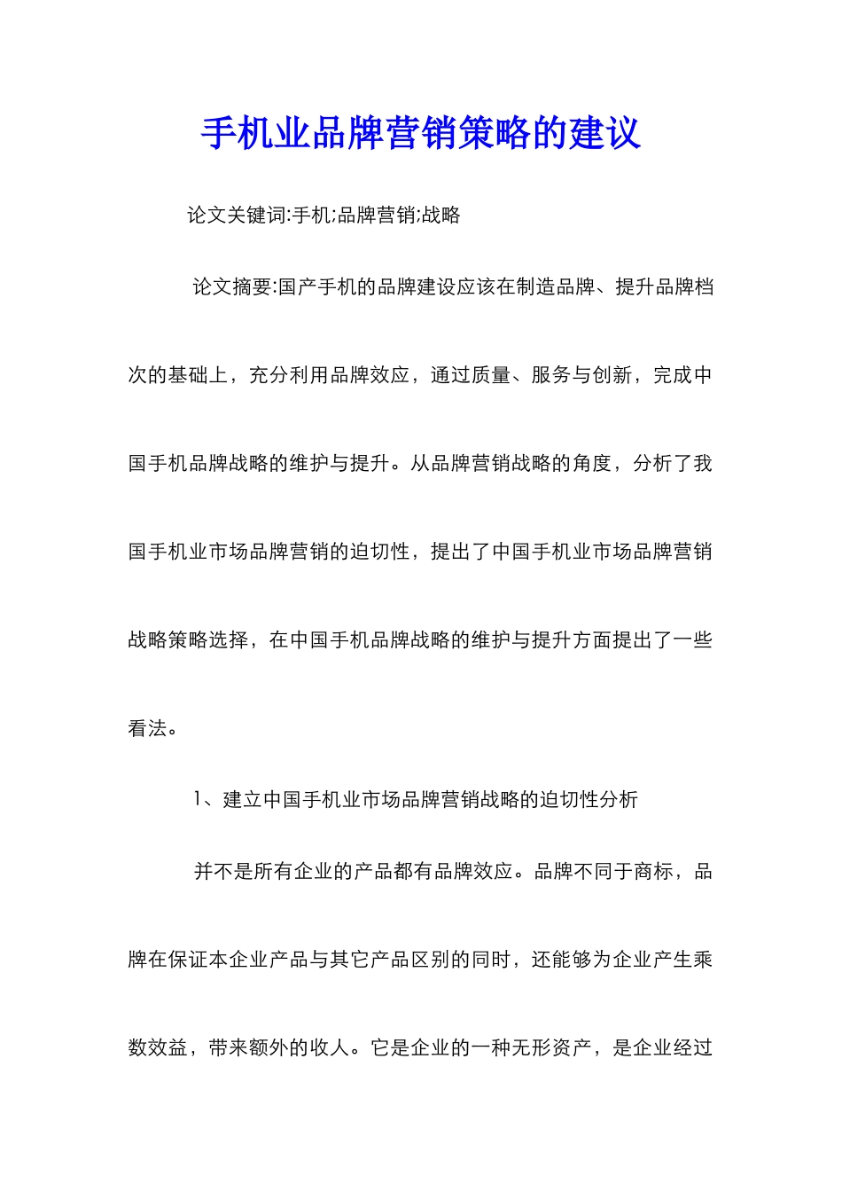 手机业品牌营销策略的建议_第1页