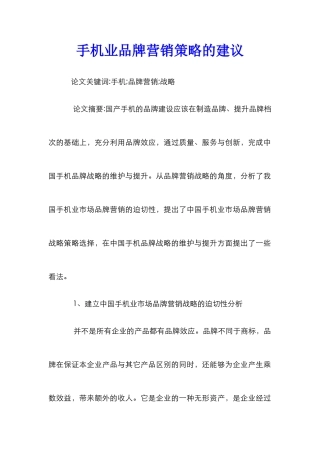 手机业品牌营销策略的建议