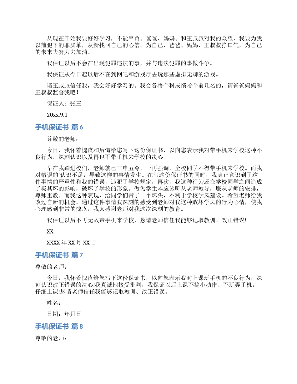 手机保证书模板汇总九篇_第3页