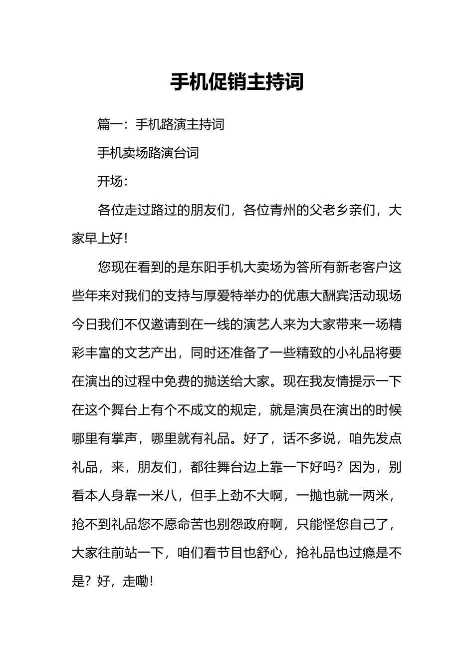 手机促销主持词_第1页