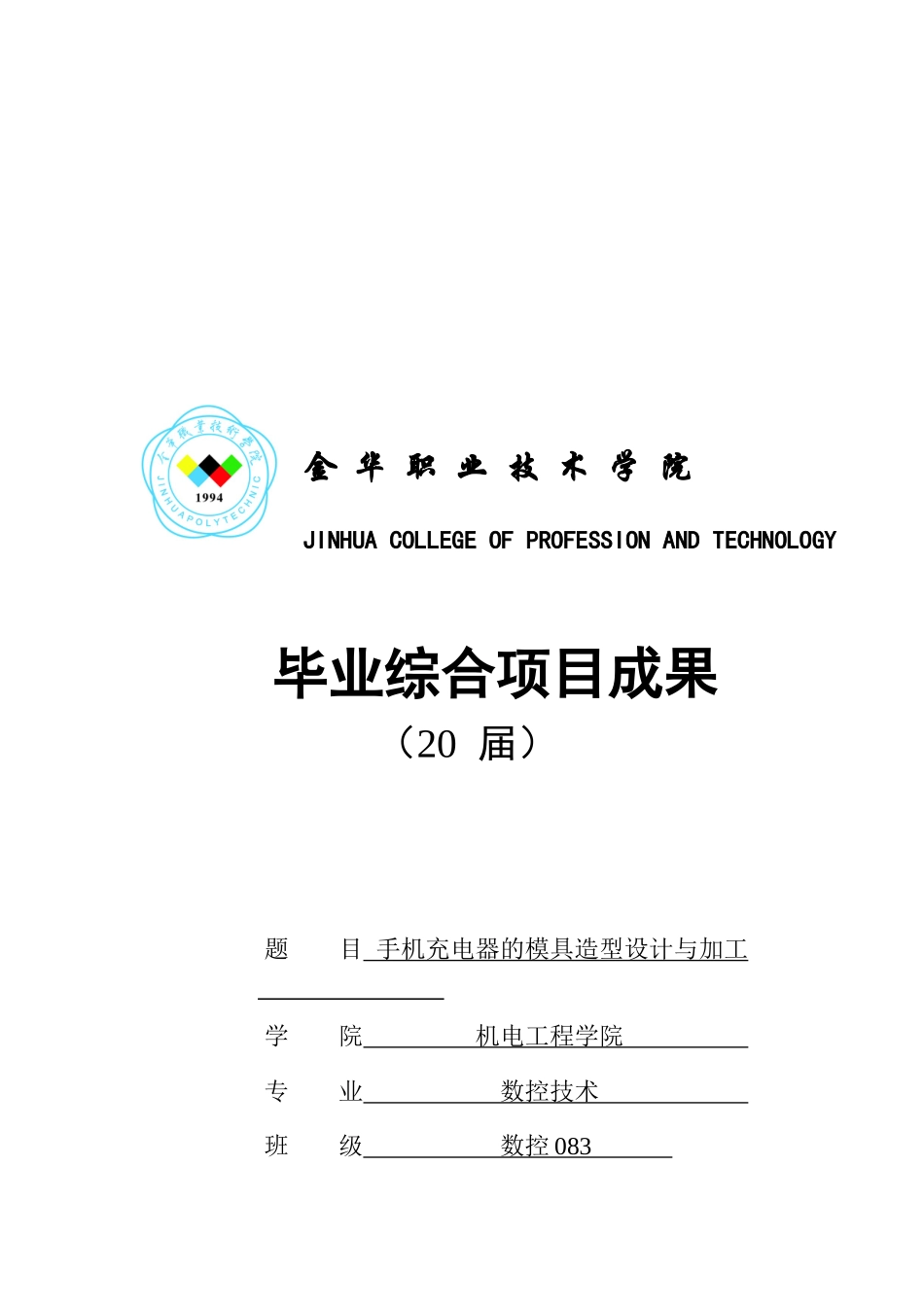 手机充电器的模具造型设计及其加工_第1页